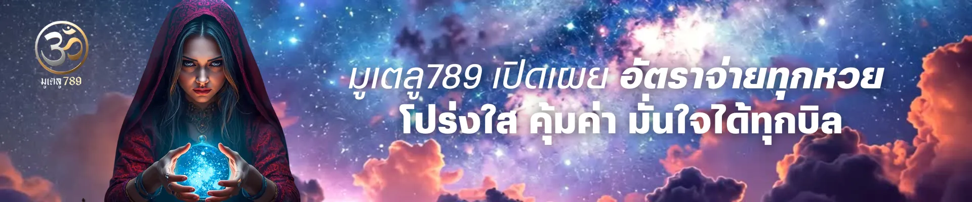 มูเตลู789อัตราจ่าย