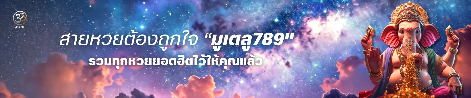 มูเตลู789