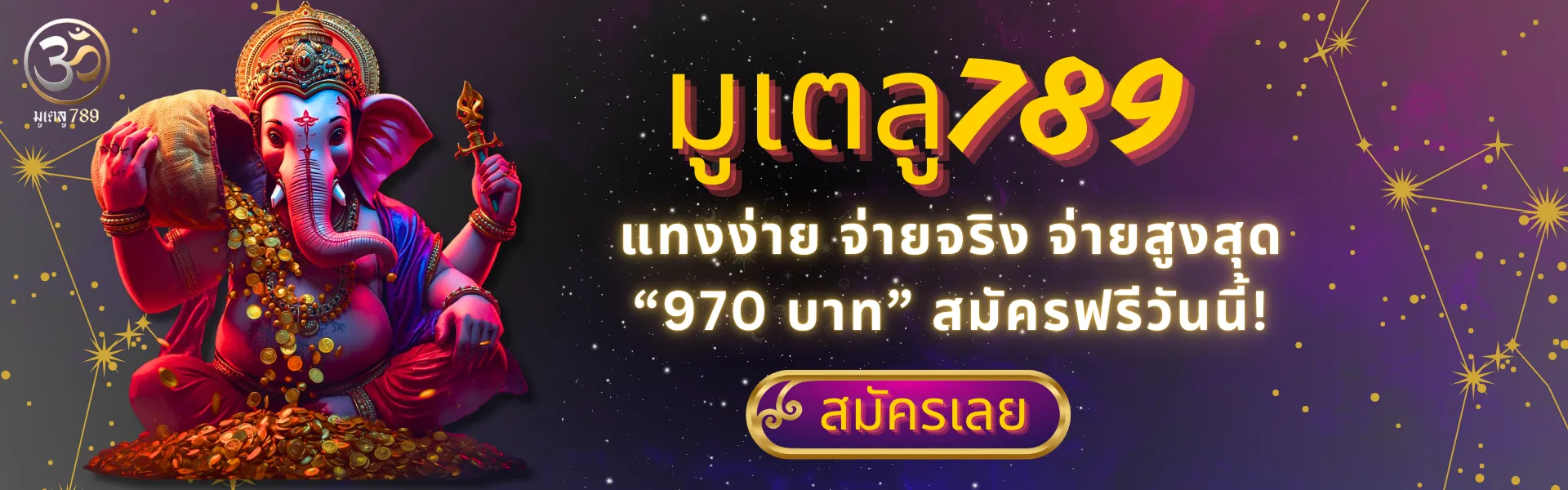 มู เต ลู 789 ระบบออโต้ ฝากถอน 10 วิ